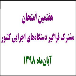 نمونه سوالات استخدامی کارشناس منابع آب 1 وزارت نیرو